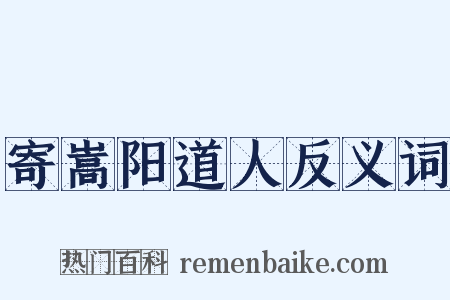 寄嵩阳道人反义词是什么意思的图片